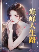 巔峰人生路