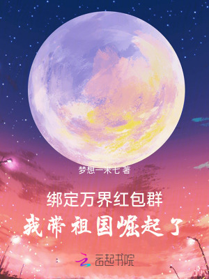 綁定萬界紅包群,我帶祖國崛起了