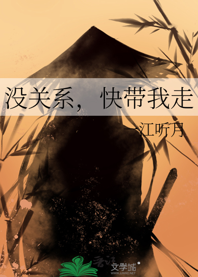 沒關系,快帶我走
