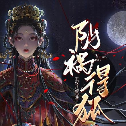 隂禍得狐