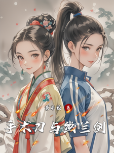 手術刀與幽蘭劍