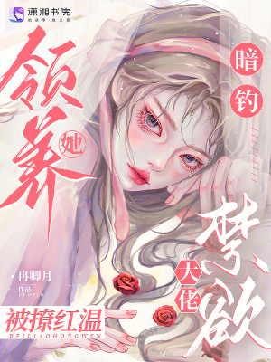 暗釣！領養她,禁欲大佬被撩紅溫