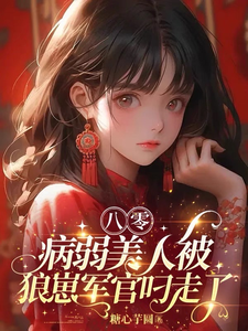 八零:病弱美人被狼崽軍官叼走了