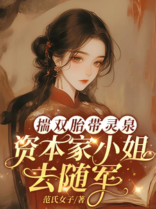 揣雙胎帶霛泉,資本家小姐去隨軍
