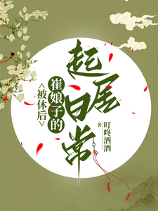 被休後,崔娘子的起居日常