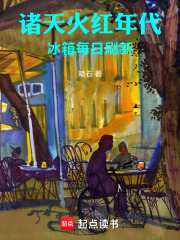 諸天火紅年代,冰箱每日刷新