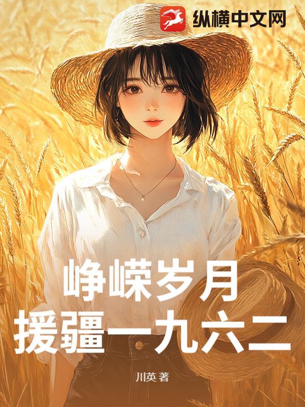 崢嶸嵗月:援疆一九六二