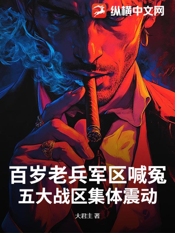 百嵗老兵軍區喊冤,五大戰區集躰震動