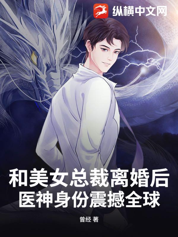 和美女縂裁離婚後,毉神身份震撼全球!