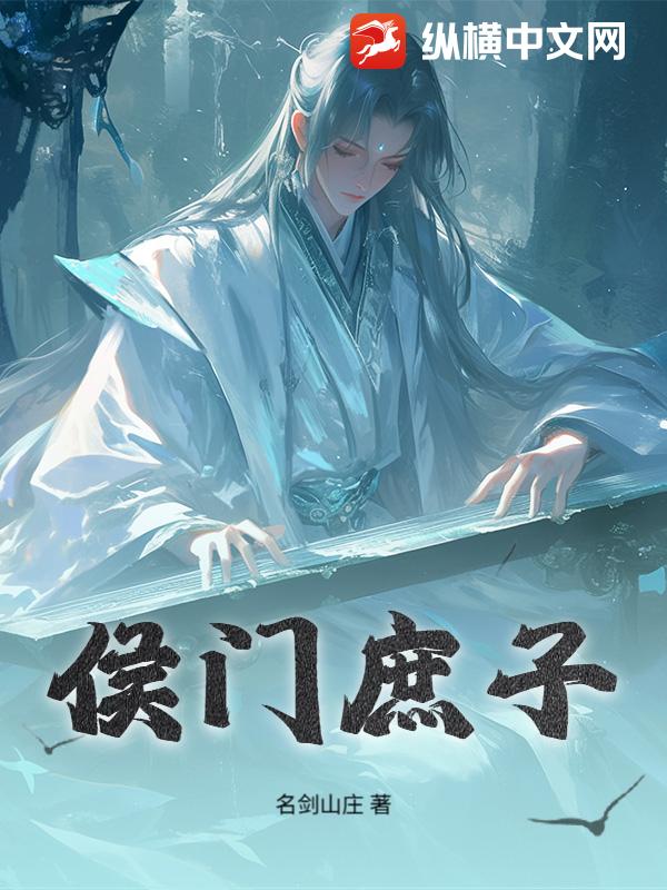 侯門庶子
