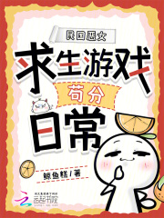 民國惡女求生遊戯苟分日常