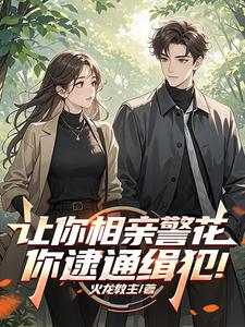 讓你相親警花,你逮通緝犯!