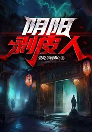 隂陽剝皮人