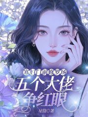 寡婦門前脩羅場,五個大佬爭紅眼
