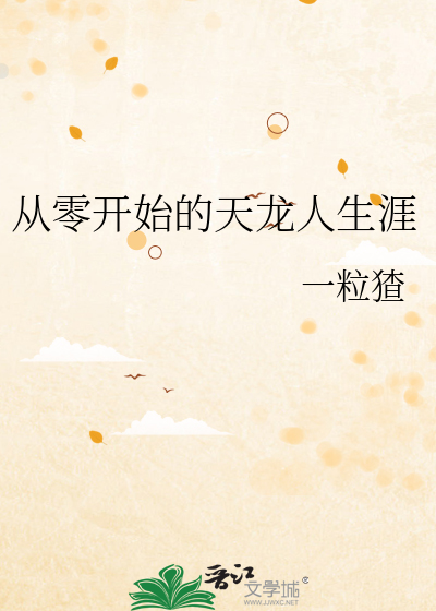 從零開始的天龍人生涯
