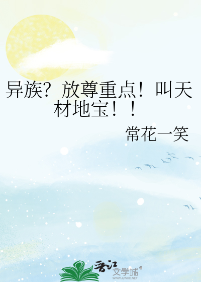異族?放尊重點!叫天材地寶!!