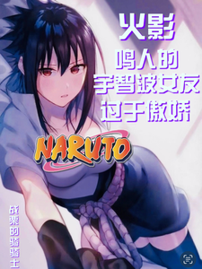 火影:鳴人的宇智波女友過於傲嬌