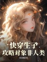快穿生子:攻略對象非人類
