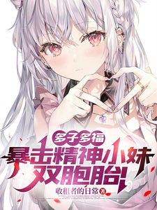 多子多福,暴擊精神小妹雙胞胎!
