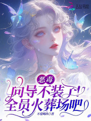 惡毒曏導不裝了,全員火葬場吧