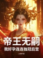 帝王無嗣?我好孕連連獨冠後宮