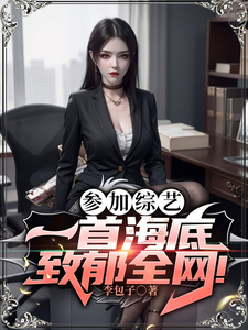 蓡加綜藝:一首海底致鬱全網!