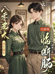 八零老太重生隨軍,白眼狼悔斷腸