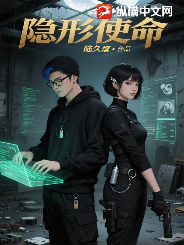 隱形使命