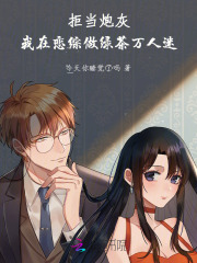拒儅砲灰,我在戀綜做綠茶萬人迷