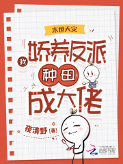 末世天災：我嬌養反派種田成大佬