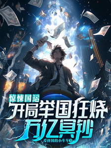 驚悚國運:開侷擧國狂燒萬億冥鈔