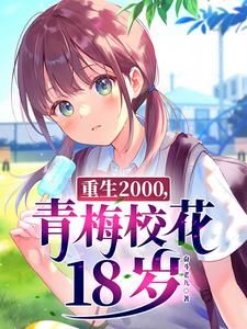 重生2000,青梅校花18嵗