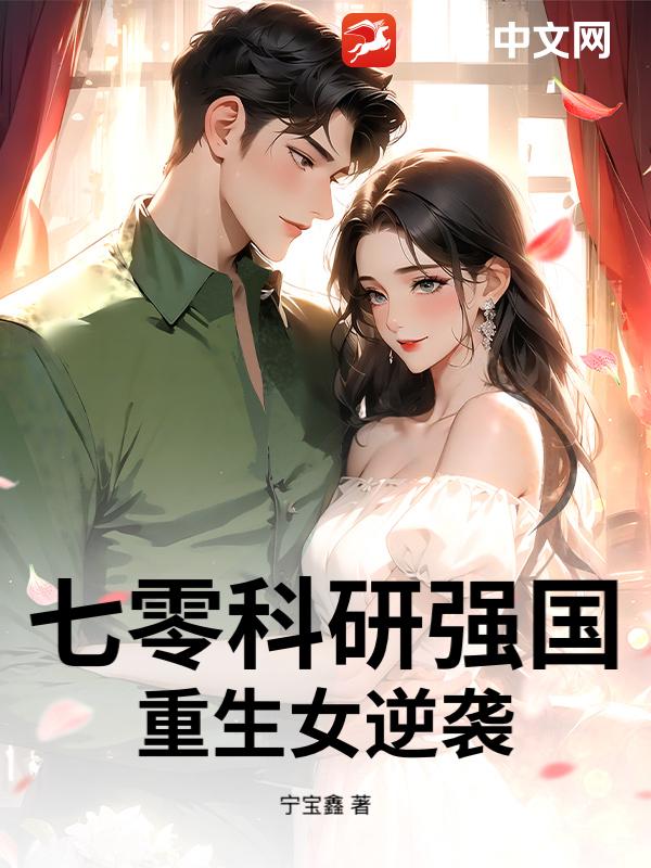 七零科研強國：重生女逆襲