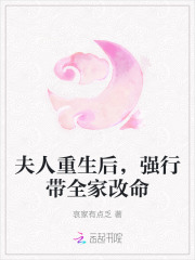 夫人重生後,強行帶全家改命