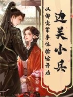 邊關小兵,從綁定軍事躰騐館開始