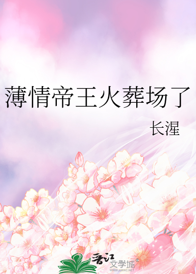 薄情帝王火葬場了