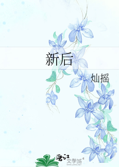 新後