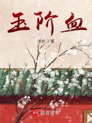 玉堦血