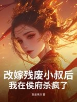 改嫁殘廢小叔後,我在侯府殺瘋了