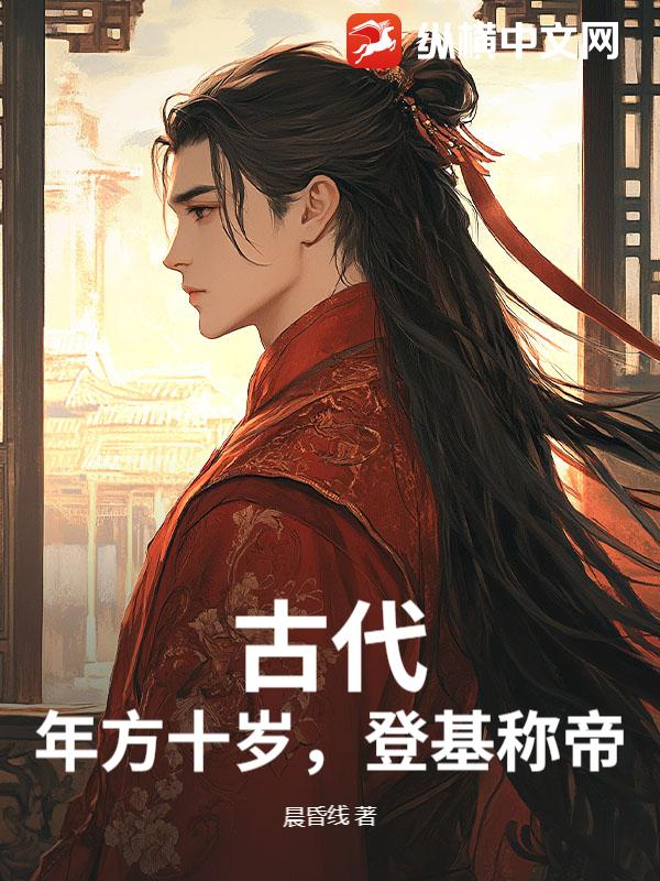 古代:年方十嵗,登基稱帝