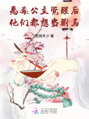 惡毒公主覺醒後,他們都想儅駙馬