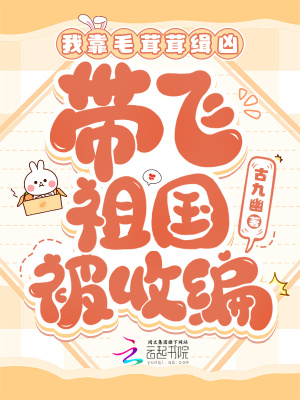 我靠毛茸茸緝兇,帶飛祖國被收編