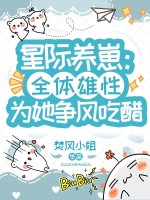 星際養崽:全躰雄性爲她爭風喫醋