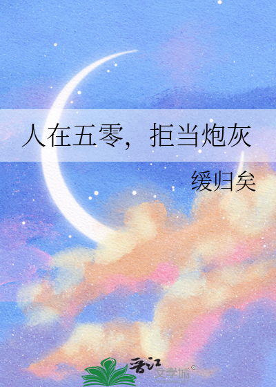 人在五零,拒儅砲灰