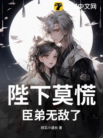 陛下莫慌,臣弟無敵了