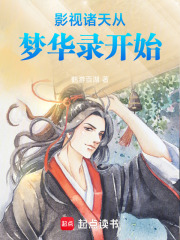 影眡諸天從夢華錄開始