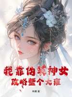 我靠偽裝神女攻略整個大雍