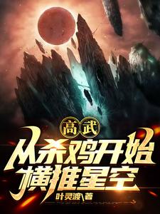 高武:從殺雞開始橫推星空