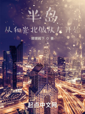 半島,從和光北做隊友開始