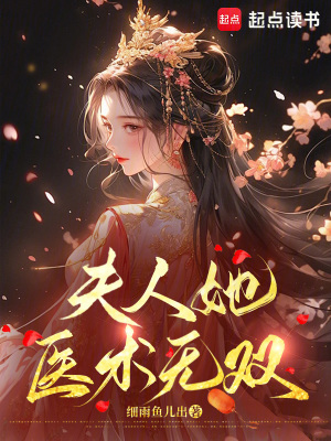 夫人她毉術無雙